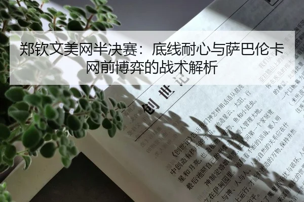 郑钦文美网半决赛：底线耐心与萨巴伦卡网前博弈的战术解析