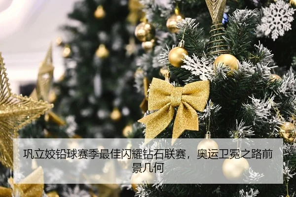 巩立姣铅球赛季最佳闪耀钻石联赛，奥运卫冕之路前景几何