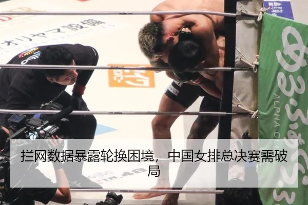 拦网数据暴露轮换困境，中国女排总决赛需破局