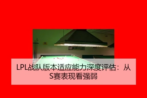 zhan-dui-ban-ben-shi-ying-neng-li-shen-du-ping-gu-cong-sai-biao-xian-kan-qiang-ruo-2-817.jpg
