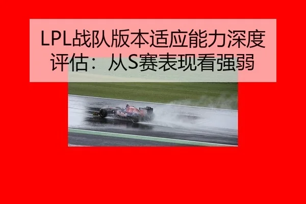 zhan-dui-ban-ben-shi-ying-neng-li-shen-du-ping-gu-cong-sai-biao-xian-kan-qiang-ruo-3-456.jpg