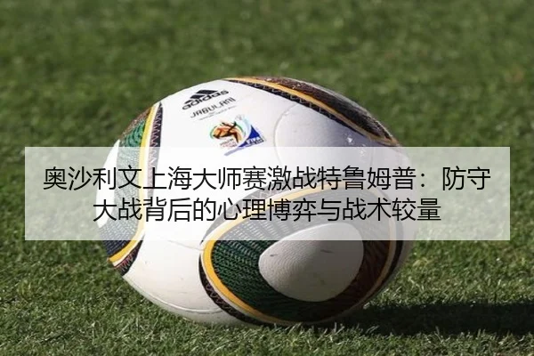 ao-sha-li-wen-shang-hai-da-shi-sai-ji-zhan-te-lu-mu-pu-fang-shou-da-zhan-bei-hou-de-xin-li-bo-yi-yu-zhan-shu-jiao-liang-2-244.jpg