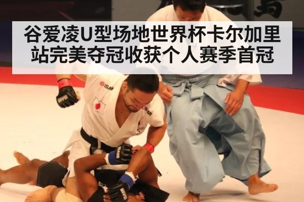 谷爱凌U型场地世界杯卡尔加里站完美夺冠收获个人赛季首冠