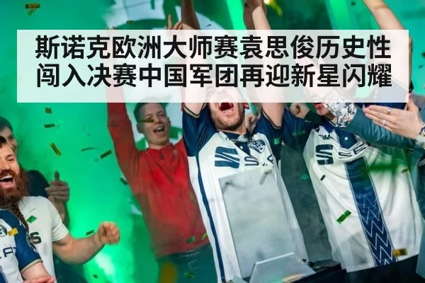 斯诺克欧洲大师赛袁思俊历史性闯入决赛中国军团再迎新星闪耀