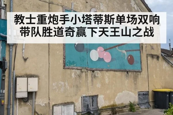 教士重炮手小塔蒂斯单场双响 带队胜道奇赢下天王山之战