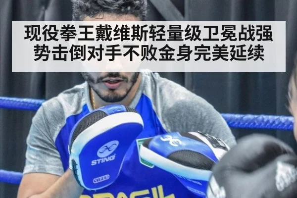 现役拳王戴维斯轻量级卫冕战强势击倒对手不败金身完美延续