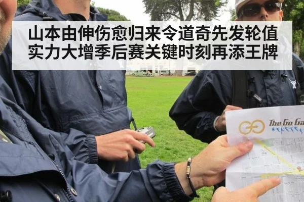山本由伸伤愈归来令道奇先发轮值实力大增季后赛关键时刻再添王牌