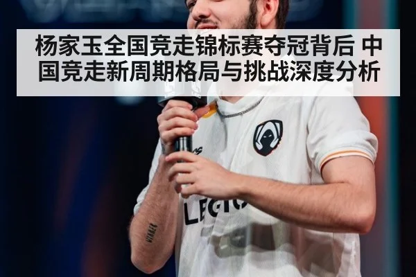 杨家玉全国竞走锦标赛夺冠背后 中国竞走新周期格局与挑战深度分析
