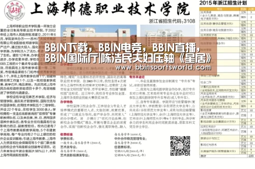BBIN下载，BBIN电竞，BBIN直播，BBIN国际厅